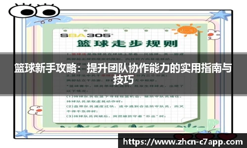 篮球新手攻略：提升团队协作能力的实用指南与技巧