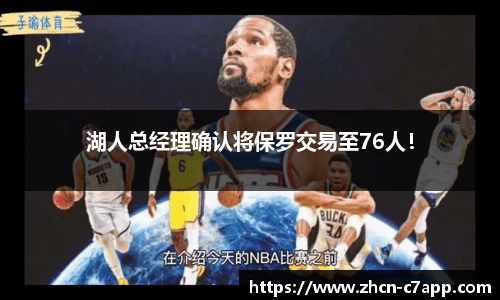 湖人总经理确认将保罗交易至76人！