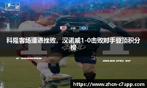 科隆客场遭遇挫败，汉诺威1-0击败对手登顶积分榜