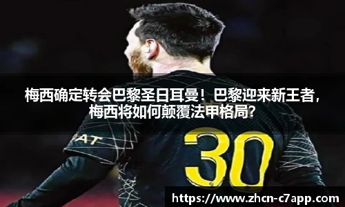 梅西确定转会巴黎圣日耳曼！巴黎迎来新王者，梅西将如何颠覆法甲格局？