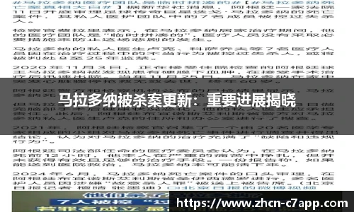 马拉多纳被杀案更新：重要进展揭晓