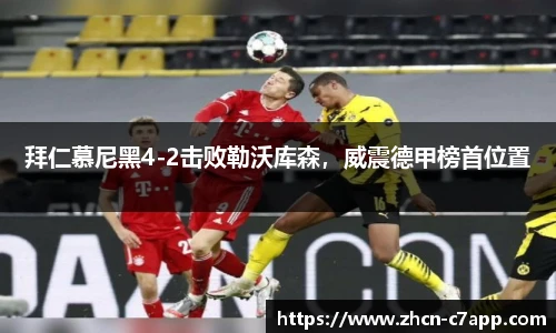 拜仁慕尼黑4-2击败勒沃库森，威震德甲榜首位置