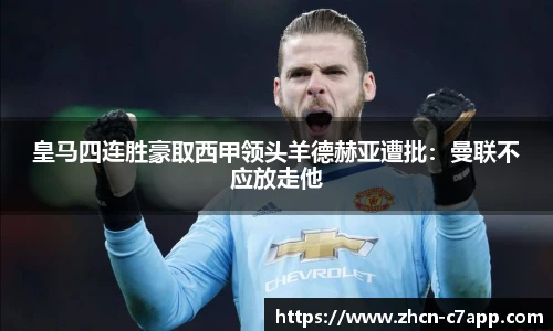 皇马四连胜豪取西甲领头羊德赫亚遭批：曼联不应放走他