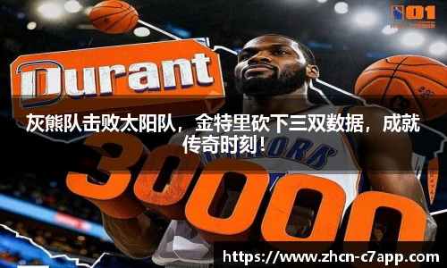 灰熊队击败太阳队，金特里砍下三双数据，成就传奇时刻！