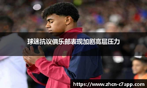 球迷抗议俱乐部表现加剧高层压力