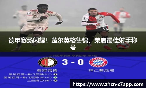 德甲赛场闪耀！楚尔英格集锦，荣膺最佳射手称号