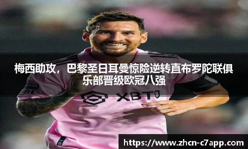 梅西助攻，巴黎圣日耳曼惊险逆转直布罗陀联俱乐部晋级欧冠八强
