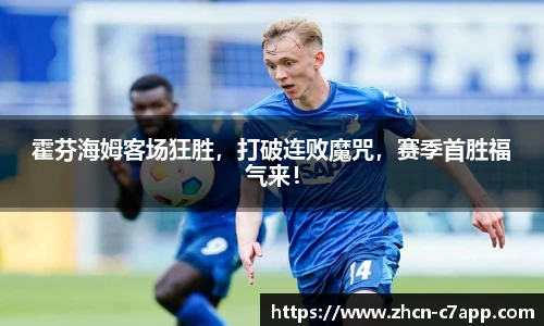 霍芬海姆客场狂胜，打破连败魔咒，赛季首胜福气来！
