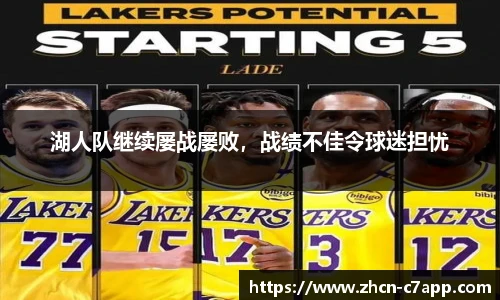 湖人队继续屡战屡败，战绩不佳令球迷担忧
