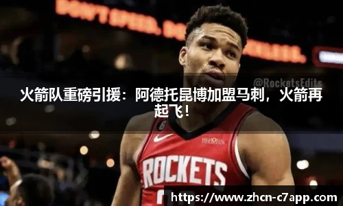 火箭队重磅引援：阿德托昆博加盟马刺，火箭再起飞！