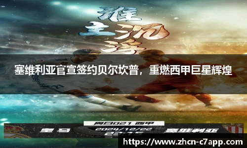 塞维利亚官宣签约贝尔坎普，重燃西甲巨星辉煌