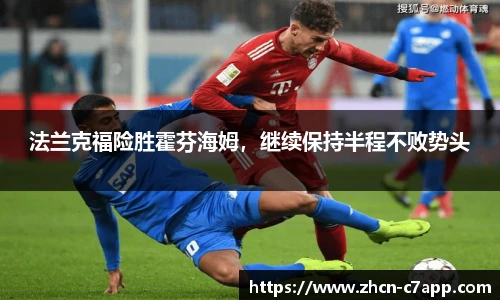 法兰克福险胜霍芬海姆，继续保持半程不败势头