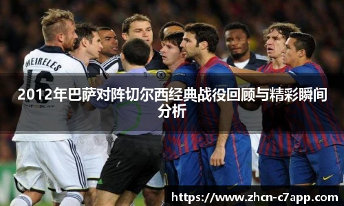 2012年巴萨对阵切尔西经典战役回顾与精彩瞬间分析