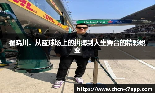翟晓川：从篮球场上的拼搏到人生舞台的精彩蜕变