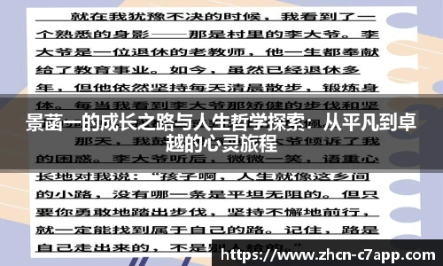 景菡一的成长之路与人生哲学探索：从平凡到卓越的心灵旅程