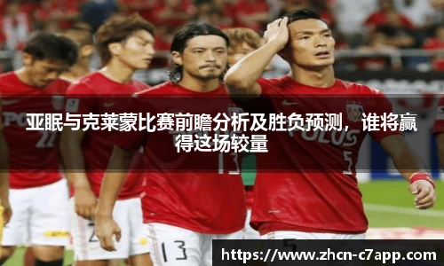 亚眠与克莱蒙比赛前瞻分析及胜负预测，谁将赢得这场较量