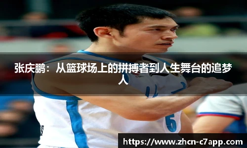 张庆鹏：从篮球场上的拼搏者到人生舞台的追梦人