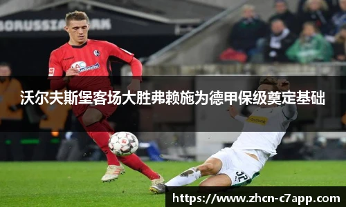 沃尔夫斯堡客场大胜弗赖施为德甲保级奠定基础
