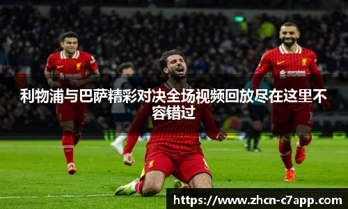 利物浦与巴萨精彩对决全场视频回放尽在这里不容错过
