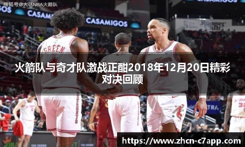 火箭队与奇才队激战正酣2018年12月20日精彩对决回顾