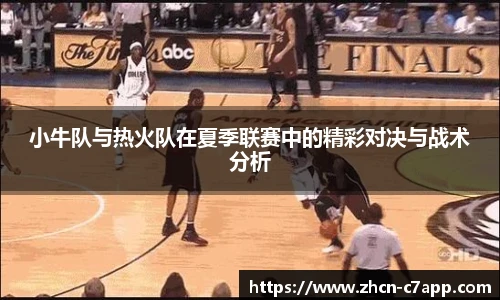 小牛队与热火队在夏季联赛中的精彩对决与战术分析