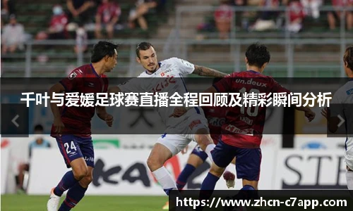 千叶与爱媛足球赛直播全程回顾及精彩瞬间分析