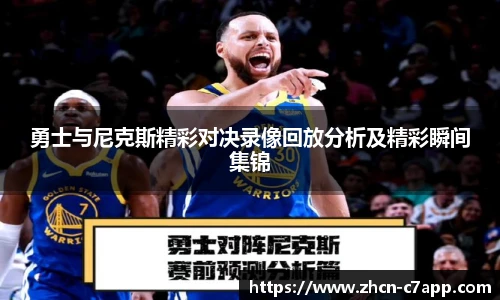 勇士与尼克斯精彩对决录像回放分析及精彩瞬间集锦