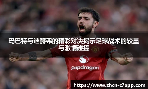 玛巴特与迪赫弗的精彩对决揭示足球战术的较量与激情碰撞