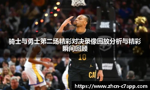 骑士与勇士第二场精彩对决录像回放分析与精彩瞬间回顾