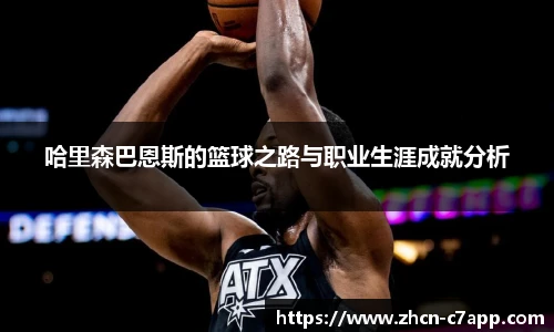 哈里森巴恩斯的篮球之路与职业生涯成就分析