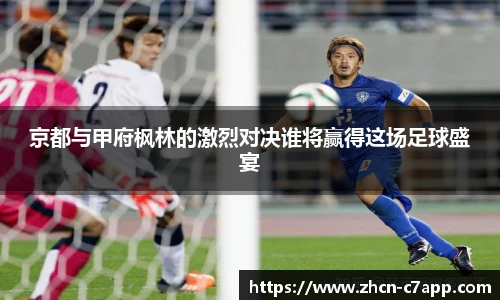 京都与甲府枫林的激烈对决谁将赢得这场足球盛宴