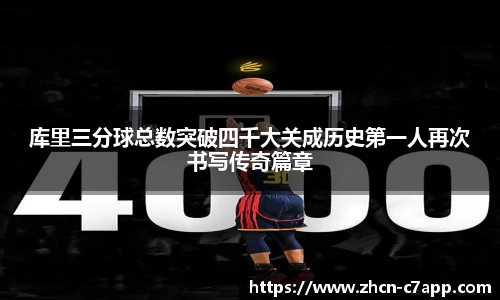 库里三分球总数突破四千大关成历史第一人再次书写传奇篇章
