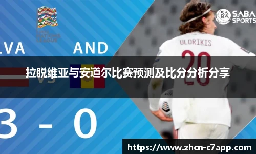 拉脱维亚与安道尔比赛预测及比分分析分享