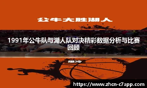 1991年公牛队与湖人队对决精彩数据分析与比赛回顾