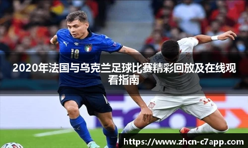 2020年法国与乌克兰足球比赛精彩回放及在线观看指南