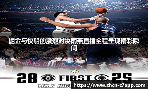 掘金与快船的激烈对决雨燕直播全程呈现精彩瞬间