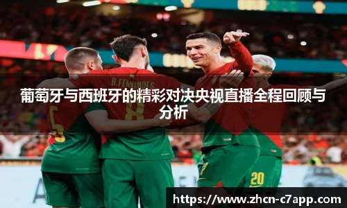 葡萄牙与西班牙的精彩对决央视直播全程回顾与分析