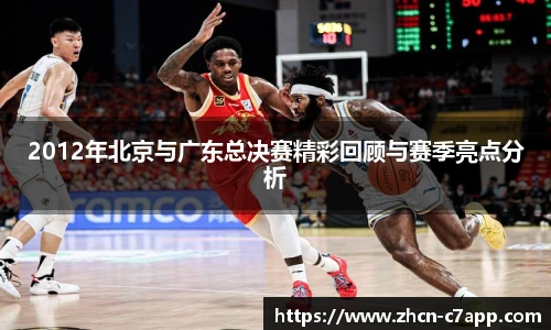 2012年北京与广东总决赛精彩回顾与赛季亮点分析