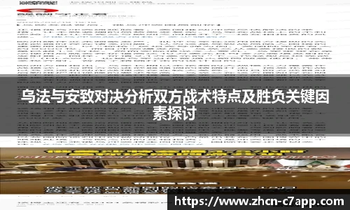 乌法与安致对决分析双方战术特点及胜负关键因素探讨