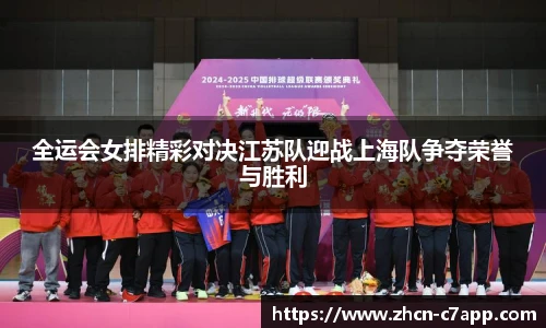 全运会女排精彩对决江苏队迎战上海队争夺荣誉与胜利
