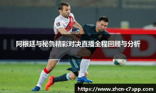 阿根廷与秘鲁精彩对决直播全程回顾与分析