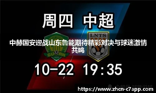 中赫国安迎战山东鲁能期待精彩对决与球迷激情共鸣
