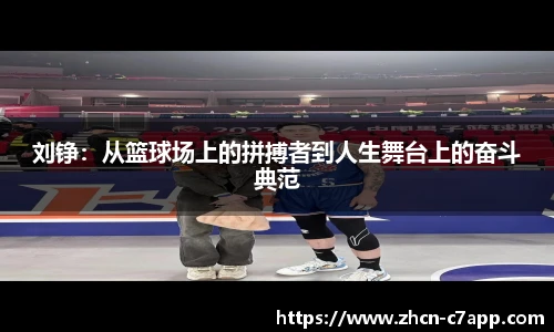 刘铮：从篮球场上的拼搏者到人生舞台上的奋斗典范