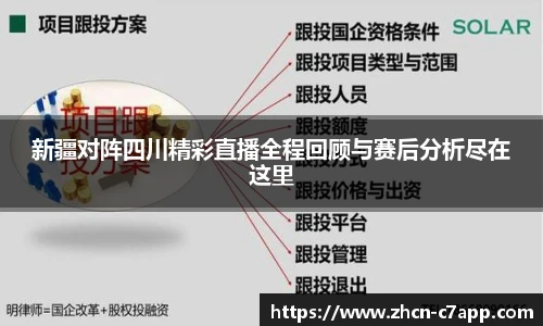 新疆对阵四川精彩直播全程回顾与赛后分析尽在这里