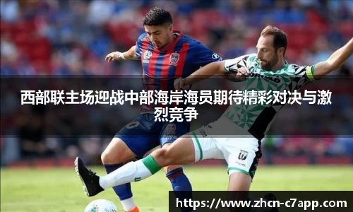 西部联主场迎战中部海岸海员期待精彩对决与激烈竞争