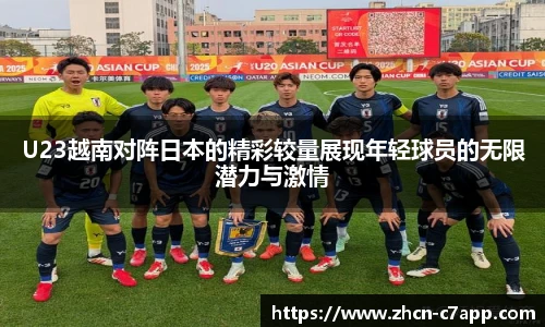 U23越南对阵日本的精彩较量展现年轻球员的无限潜力与激情