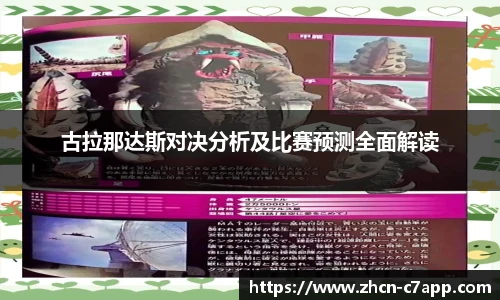 古拉那达斯对决分析及比赛预测全面解读