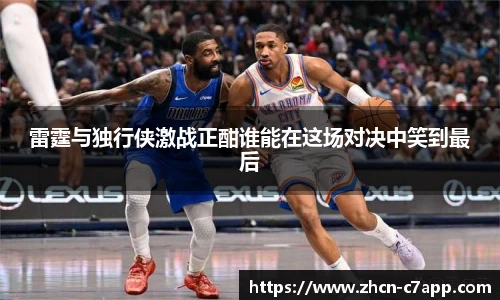 雷霆与独行侠激战正酣谁能在这场对决中笑到最后