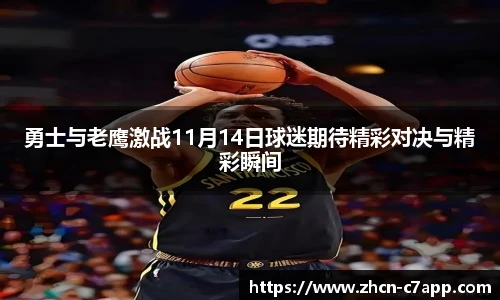勇士与老鹰激战11月14日球迷期待精彩对决与精彩瞬间