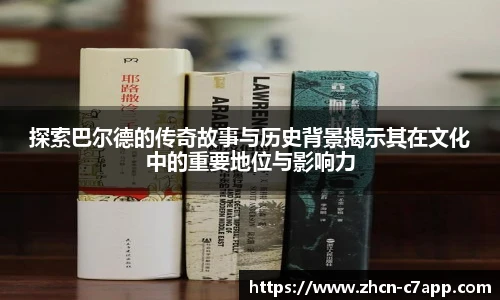 探索巴尔德的传奇故事与历史背景揭示其在文化中的重要地位与影响力